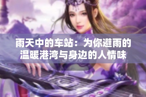 雨天中的車站：為你避雨的溫暖港灣與身邊的人情味
