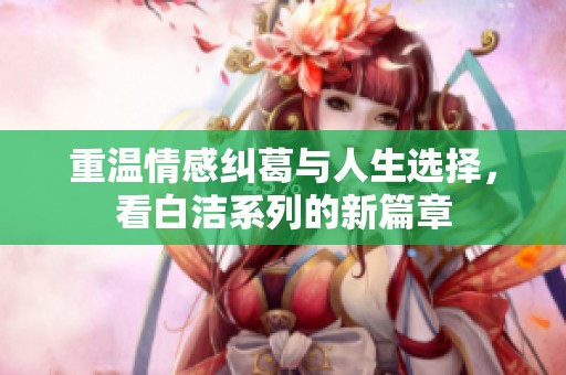 重溫情感糾葛與人生選擇，看白潔系列的新篇章