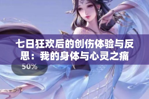 七日狂歡后的創(chuàng)傷體驗(yàn)與反思：我的身體與心靈之痛
