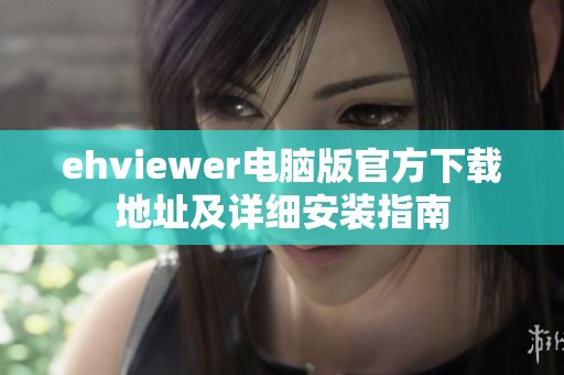 ehviewer電腦版官方下載地址及詳細(xì)安裝指南