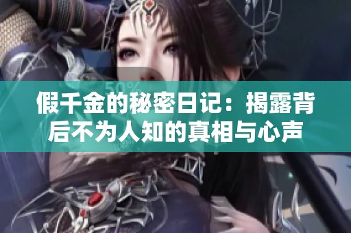 假千金的秘密日記：揭露背后不為人知的真相與心聲