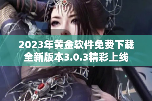 2023年黃金軟件免費(fèi)下載全新版本3.0.3精彩上線(xiàn)