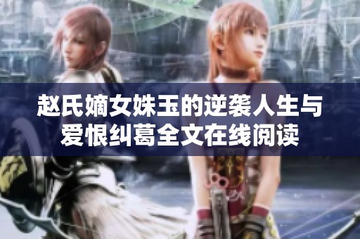 趙氏嫡女姝玉的逆襲人生與愛恨糾葛全文在線閱讀