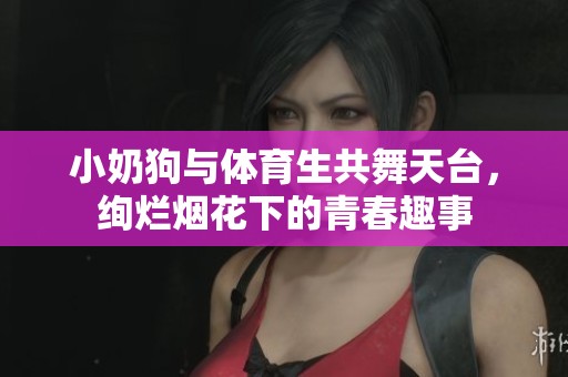 小奶狗與體育生共舞天臺，絢爛煙花下的青春趣事