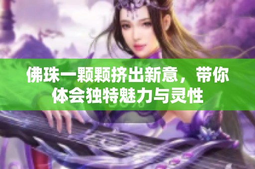佛珠一顆顆擠出新意，帶你體會獨特魅力與靈性