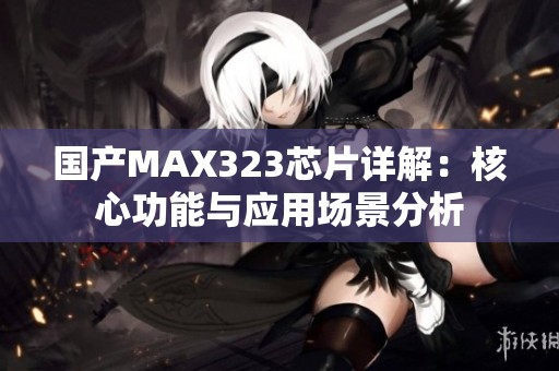 國產MAX323芯片詳解：核心功能與應用場景分析