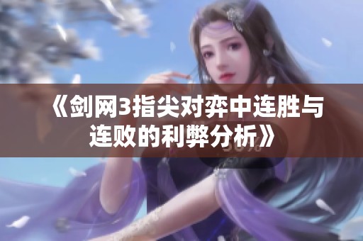 《劍網(wǎng)3指尖對弈中連勝與連敗的利弊分析》