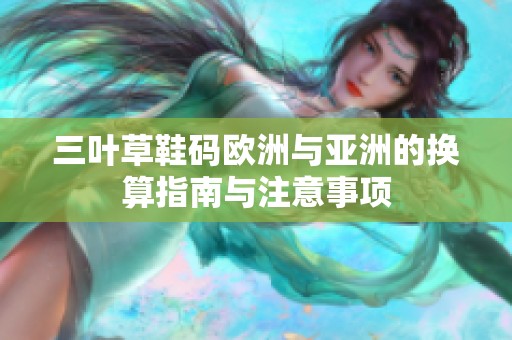 三葉草鞋碼歐洲與亞洲的換算指南與注意事項