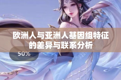 歐洲人與亞洲人基因組特征的差異與聯(lián)系分析