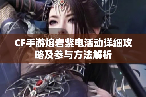 CF手游熔巖紫電活動(dòng)詳細(xì)攻略及參與方法解析