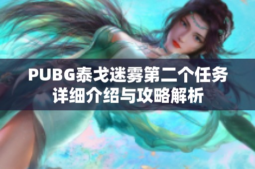 PUBG泰戈迷霧第二個任務(wù)詳細介紹與攻略解析