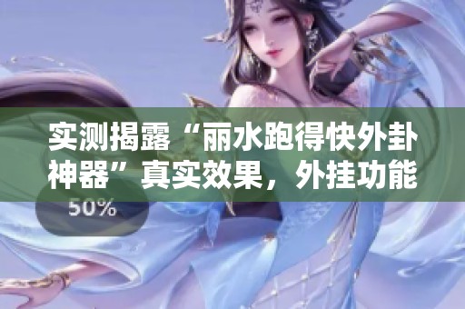 實(shí)測揭露“麗水跑得快外卦神器”真實(shí)效果，外掛功能真實(shí)存在嗎