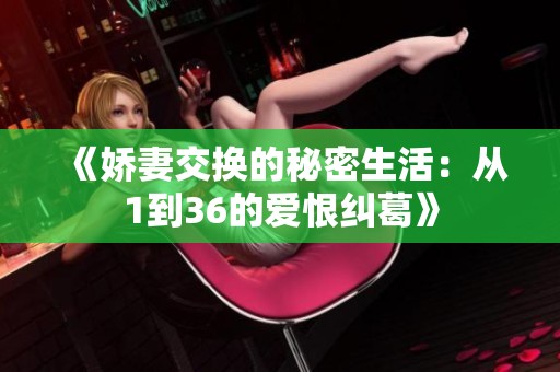 《嬌妻交換的秘密生活：從1到36的愛恨糾葛》
