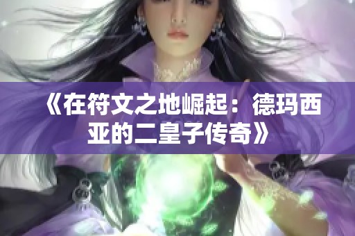 《在符文之地崛起：德瑪西亞的二皇子傳奇》
