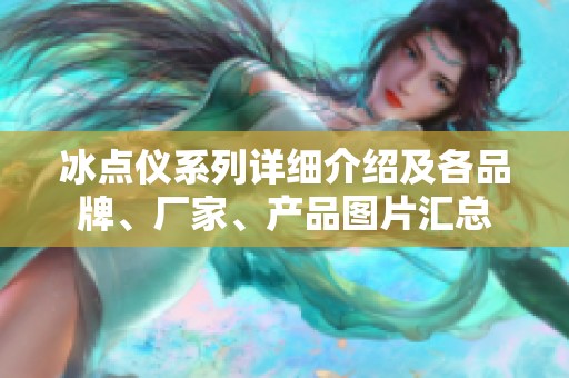 冰點(diǎn)儀系列詳細(xì)介紹及各品牌、廠家、產(chǎn)品圖片匯總 冰點(diǎn)儀系列詳細(xì)介紹及各品牌、廠家、產(chǎn)品圖片匯總