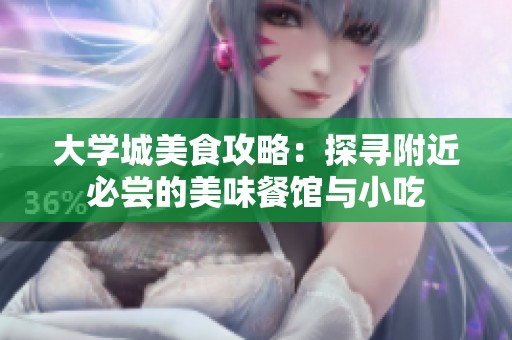 大學(xué)城美食攻略：探尋附近必嘗的美味餐館與小吃