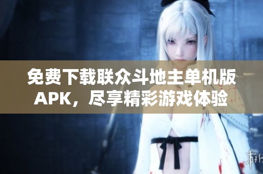 免費下載聯(lián)眾斗地主單機版APK，盡享精彩游戲體驗