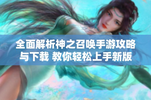 全面解析神之召喚手游攻略與下載 教你輕松上手新版本