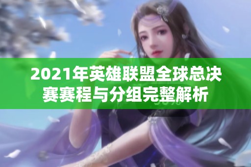 2021年英雄聯(lián)盟全球總決賽賽程與分組完整解析