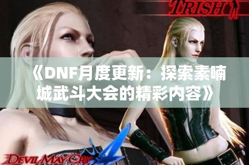 《DNF月度更新：探索素喃城武斗大會的精彩內(nèi)容》