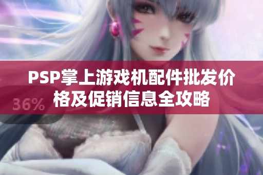 PSP掌上游戲機(jī)配件批發(fā)價(jià)格及促銷(xiāo)信息全攻略