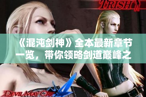 《混沌劍神》全本最新章節(jié)一覽，帶你領(lǐng)略劍道巔峰之路