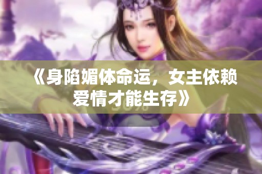 《身陷媚體命運(yùn)，女主依賴愛情才能生存》