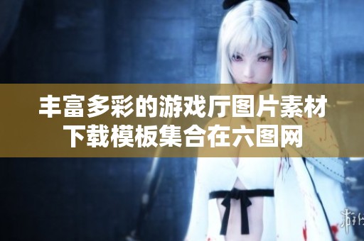 豐富多彩的游戲廳圖片素材下載模板集合在六圖網(wǎng)