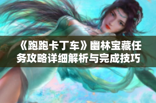 《跑跑卡丁車》幽林寶藏任務(wù)攻略詳細解析與完成技巧