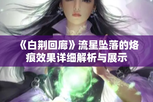 《白荊回廊》流星墜落的烙痕效果詳細(xì)解析與展示