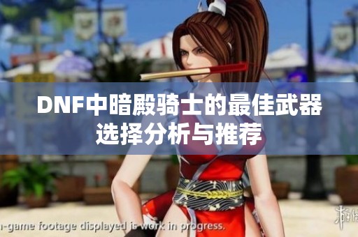 DNF中暗殿騎士的最佳武器選擇分析與推薦
