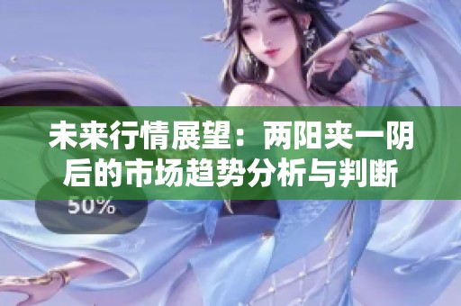 未來行情展望：兩陽夾一陰后的市場趨勢分析與判斷
