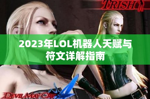 2023年LOL機器人天賦與符文詳解指南