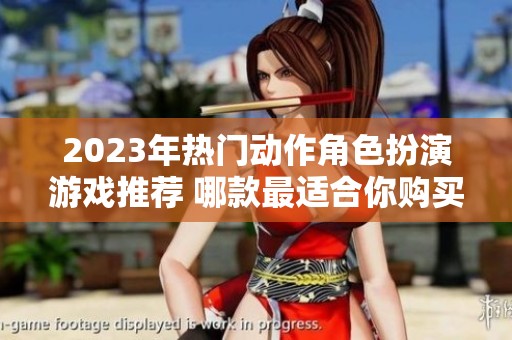 2023年熱門動作角色扮演游戲推薦 哪款最適合你購買