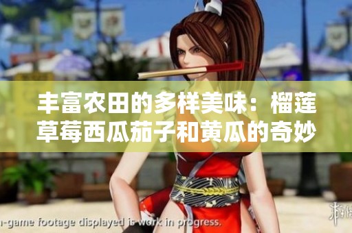 豐富農田的多樣美味：榴蓮草莓西瓜茄子和黃瓜的奇妙組合