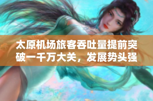 太原機場旅客吞吐量提前突破一千萬大關(guān)，發(fā)展勢頭強勁