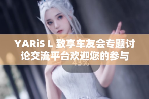 YARiS L 致享車友會專題討論交流平臺歡迎您的參與