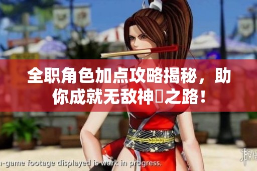 全職角色加點攻略揭秘，助你成就無敵神祇之路！