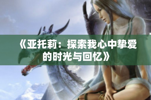 《亞托莉：探索我心中摯愛的時光與回憶》
