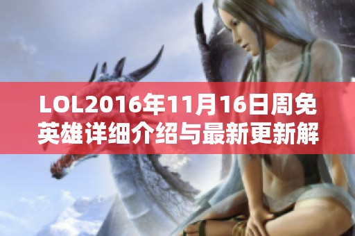 LOL2016年11月16日周免英雄詳細(xì)介紹與最新更新解析