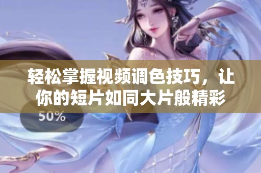 輕松掌握視頻調(diào)色技巧，讓你的短片如同大片般精彩