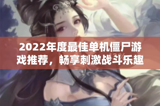 2022年度最佳單機僵尸游戲推薦，暢享刺激戰(zhàn)斗樂趣