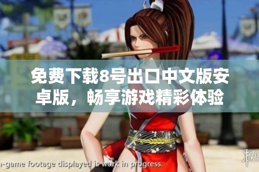 免費(fèi)下載8號(hào)出口中文版安卓版，暢享游戲精彩體驗(yàn)
