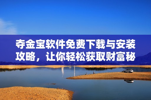 奪金寶軟件免費(fèi)下載與安裝攻略，讓你輕松獲取財(cái)富秘笈