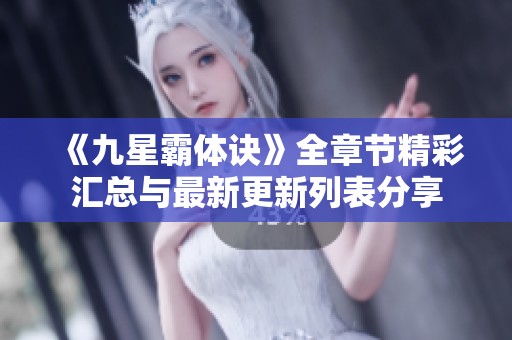 《九星霸體訣》全章節(jié)精彩匯總與最新更新列表分享
