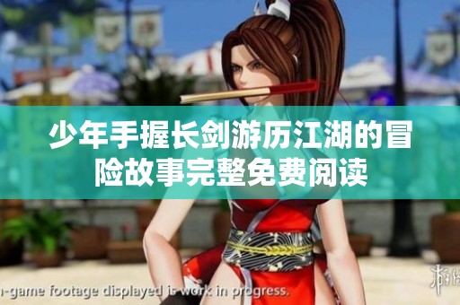 少年手握長(zhǎng)劍游歷江湖的冒險(xiǎn)故事完整免費(fèi)閱讀