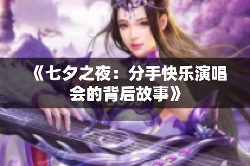 《七夕之夜：分手快樂演唱會的背后故事》