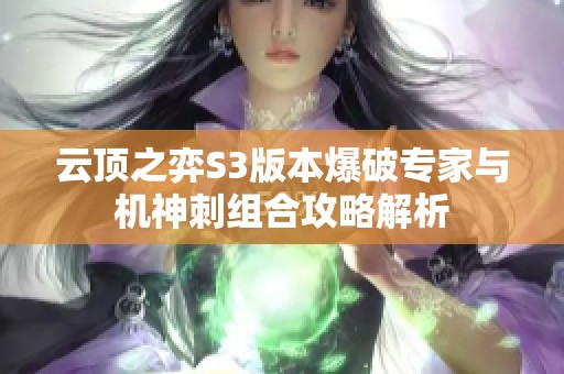 云頂之弈S3版本爆破專家與機神刺組合攻略解析