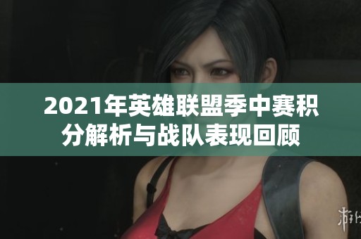2021年英雄聯(lián)盟季中賽積分解析與戰(zhàn)隊(duì)表現(xiàn)回顧