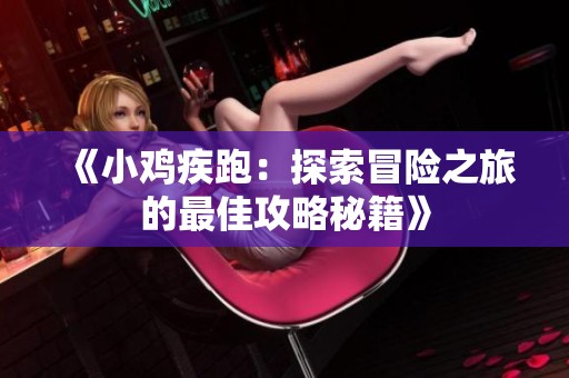 《小雞疾跑：探索冒險之旅的最佳攻略秘籍》